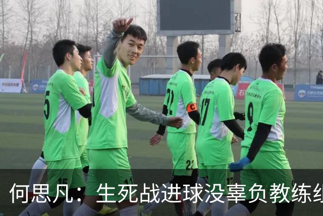 何思凡：生死战进球没辜负教练组的信任，世少赛想再次刷新历史