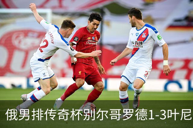 俄男排传奇杯别尔哥罗德1-3叶尼塞 张景胤首发8分